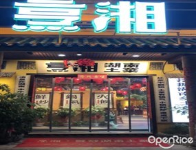 烹湘
