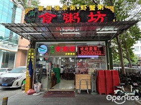南记食粥坊