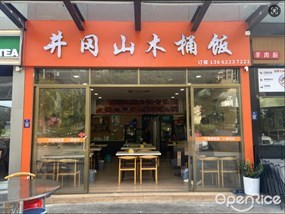 井冈山木桶饭