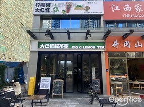 大c柠檬茶室