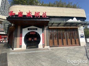 和盛盛粥庄