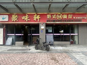 聚味轩港式主题餐厅