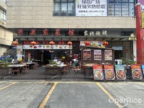 老关东菜馆