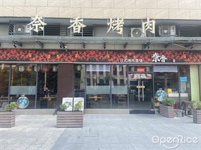 奈香烤肉