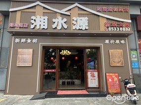 湘水源衡东土菜