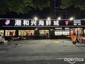 潮和兴海鲜城