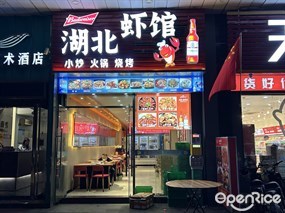 湖北虾馆