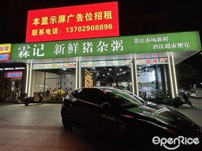 霖记新鲜猪杂粥