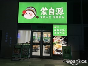 蒙自源