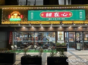 甜在心
