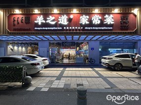 羊之道家常菜