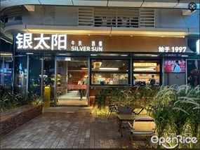 银太阳牛扒西餐