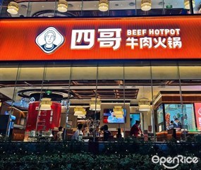 四哥牛肉火锅