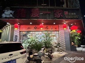 猪腰一家