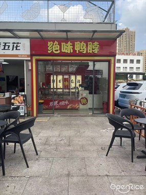 绝味鸭脖