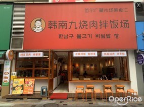 韩南九烧肉拌饭场