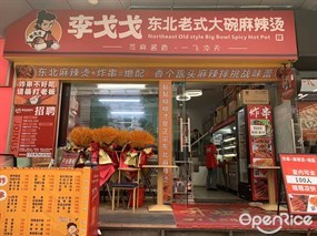 李戈戈东北老式大碗麻辣烫
