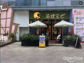茶理宜世