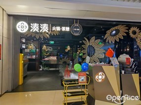 湊湊火锅茶憩