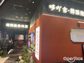 哆吖吉·韩国烧物料理