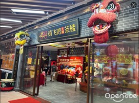 黄飞鸿龙狮茶楼