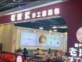 老班长手工灌汤包