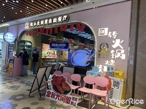 钱小主创意自助餐厅