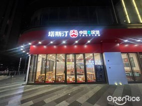塔斯汀中国汉堡