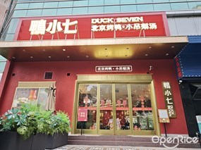 鸭小七