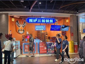 围炉三国锅盔