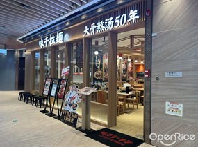 味千拉面