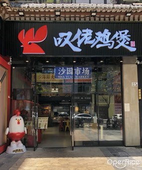 叹佬鸡煲