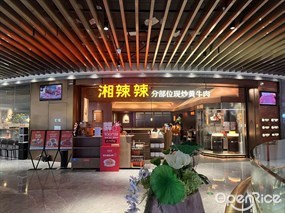 湘辣辣分部位现炒黄牛肉