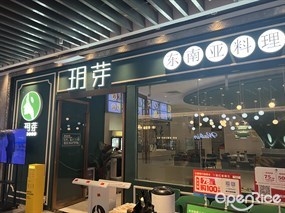 玥芽东南亚料理