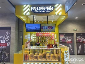 周黑鸭