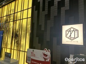 竹· SUSHI TA-KEたけ