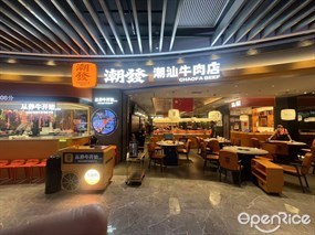 潮发潮汕牛肉店