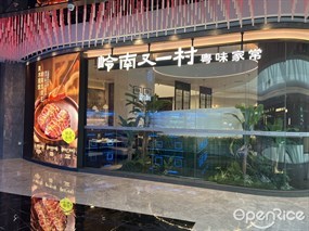 岭南又一村粤味家常