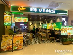 阿泰·冬阴功拉面