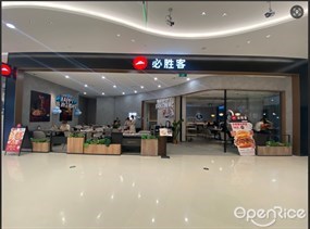 必胜客