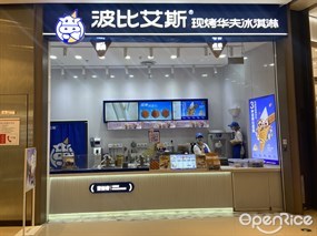 波比艾斯现烤华夫冰淇淋