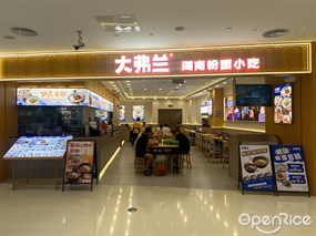 大弗兰湖南粉面小吃