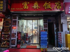 富森饭店