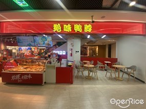 绝味鸭脖