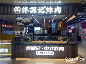 佟源记炸肉