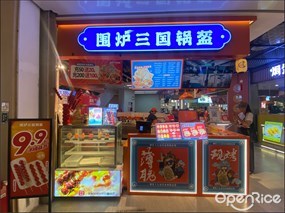 围炉三国锅盔