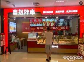 喜姐炸串