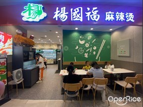 杨国福麻辣烫