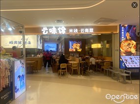 云味馆米线·云南菜
