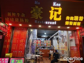 豪记